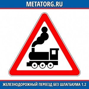 Железнодорожный переезд без шлагбаума 1.2