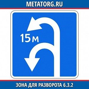 Зона для разворота 6.3.2