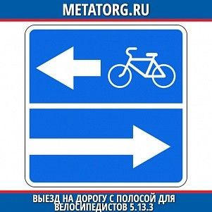 Выезд на дорогу с полосой для велосипедов 5.13.3