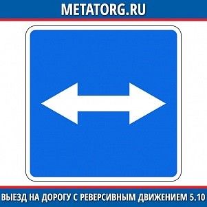 Выезд на дорогу с реверсивным движением 5.10