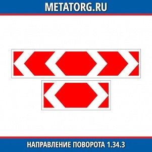 Направление поворота 1.34.3
