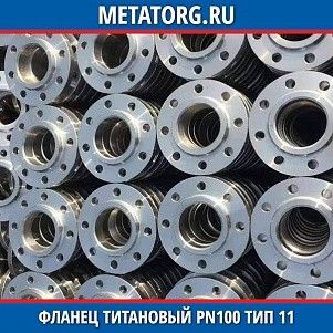 Фланец титановый DN10 PN100 ВТ1-00 тип 11 ГОСТ 33259-2015