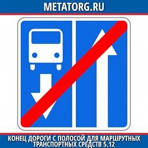 Конец дороги с полосой для маршрутных транспортных средств 5.12