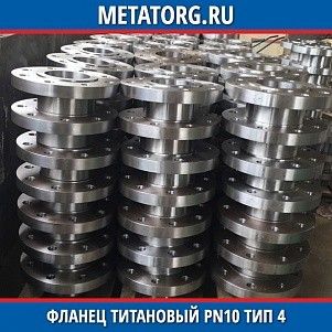 Фланец титановый DN10 PN10 ВТ1-00 тип 04 ГОСТ 33259-2015