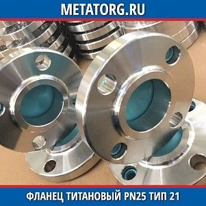 Фланец титановый DN10 PN25 ВТ1-00 тип 21 ГОСТ 33259-2015