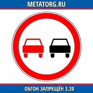 Обгон запрещен 3.20