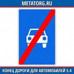 Конец дороги для автомобилей 5.4