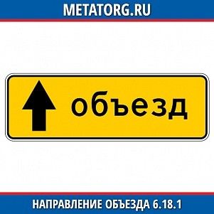 Направление объезда 6.18.1