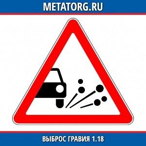 Выброс гравия 1.18