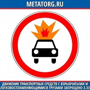 Движение транспортных средств с взрывчатыми и легковоспламеняющимися грузами запрещено 3.33