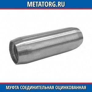 Муфта соединительная оцинкованная 16 мм