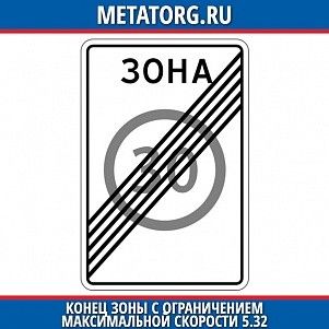 Конец зоны с ограничением максимальной скорости 5.32