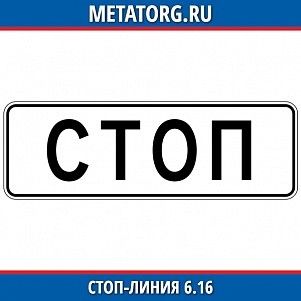 Стоп-линия 6.16