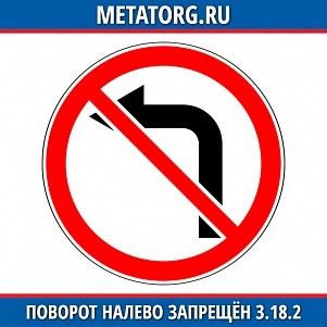 Поворот налево запрещен 3.18.2