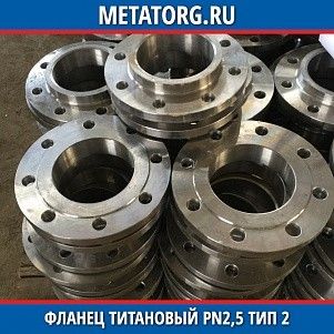 Фланец титановый DN10 PN2,5 ВТ1-00 тип 02 ГОСТ 33259-2015