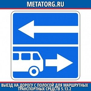 Выезд на дорогу с полосой для маршрутных транспортных средств 5.13.2