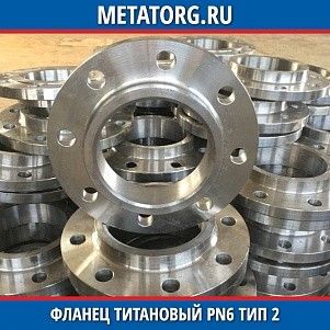 Фланец титановый DN10 PN6 ВТ1-00 тип 02 ГОСТ 33259-2015