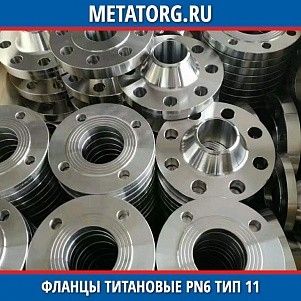 Фланец титановый DN10 PN6 ВТ1-00 тип 11 ГОСТ 33259-2015