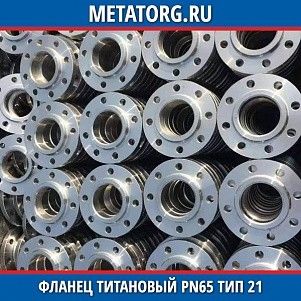 Фланец титановый DN10 PN63 ВТ1-00 тип 21 ГОСТ 33259-2015