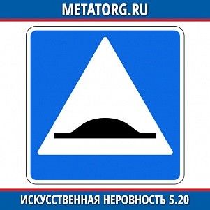 Искусственная неровность 5.20