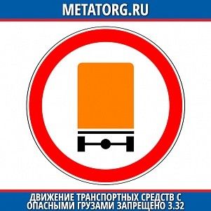 Движение транспортных средств с опасными грузами грузами запрещено 3.32
