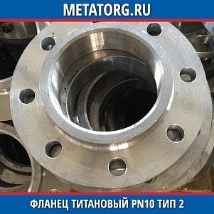 Фланец титановый DN10 PN10 ВТ1-00 тип 02 ГОСТ 33259-2015