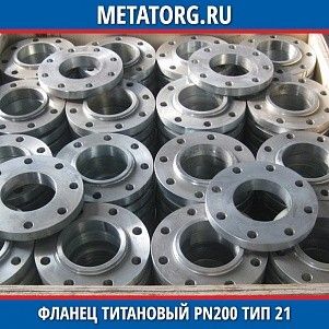 Фланец титановый DN10 PN160 ВТ1-00 тип 21 ГОСТ 33259-2015