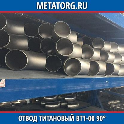 Отвод титановый 139,7х4 мм ВТ1-00 90° исполнение 1 ГОСТ 17375-2001