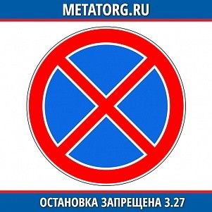 Остановка запрещена 3.27