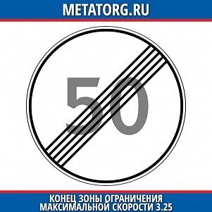 Конец ограничения максимальной скорости 3.25