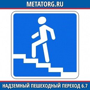 Надземный пешеходный переход 6.7