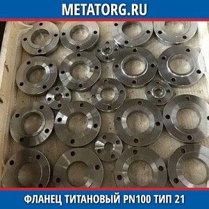 Фланец титановый DN10 PN100 ВТ1-00 тип 21 ГОСТ 33259-2015
