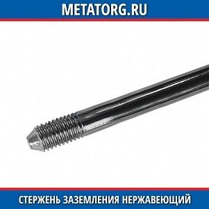 Стержень заземления из нержавеющей стали 16 мм х 1.5 м