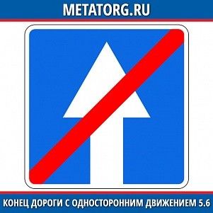 Конец дороги с односторонним движением 5.6