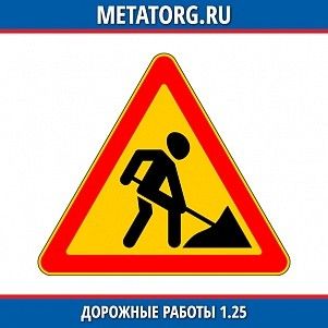 Дорожные работы 1.25
