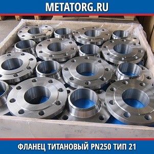 Фланец титановый DN10 PN250 ВТ1-00 тип 21 ГОСТ 33259-2015