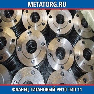 Фланец титановый DN10 PN10 ВТ1-00 тип 11 ГОСТ 33259-2015
