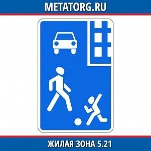 Жилая зона 5.21