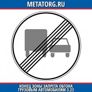 Конец запрещения обгона грузовым автомобилям 3.23