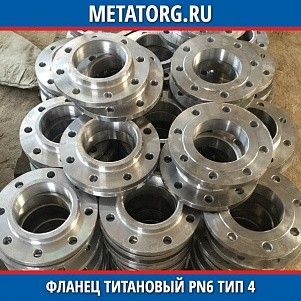 Фланец титановый DN10 PN6 ВТ1-00 тип 04 ГОСТ 33259-2015