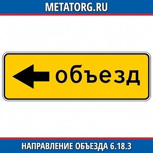 Направление объезда 6.18.3