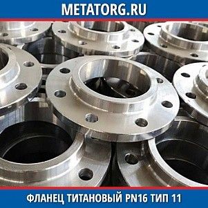 Фланец титановый DN10 PN16 ВТ1-00 тип 11 ГОСТ 33259-2015