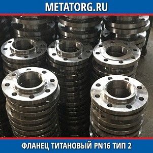 Фланец титановый DN10 PN16 ВТ1-00 тип 02 ГОСТ 33259-2015