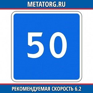 Рекомендуемая скорость 6.2