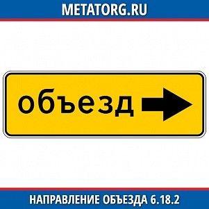 Направление объезда 6.18.2