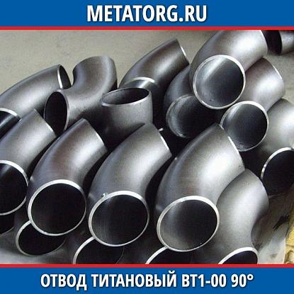 Отвод титановый 273х11 мм ВТ1-00 90° исполнение 2 ГОСТ 17375-2001