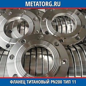 Фланец титановый DN10 PN200 ВТ1-00 тип 11 ГОСТ 33259-2015