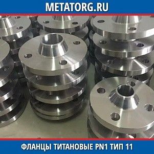 Фланец титановый DN10 PN1 ВТ1-00 тип 11 ГОСТ 33259-2015