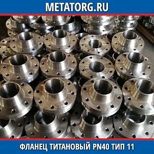 Фланец титановый DN10 PN40 ВТ1-00 тип 11 ГОСТ 33259-2015