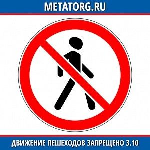 Движение пешеходов запрещено 3.10